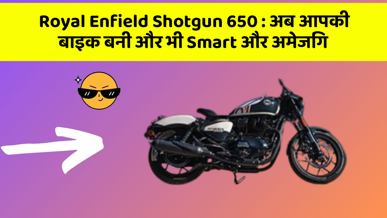 Royal Enfield Shotgun 650: अब आपकी बाइक बनी और भी Smart और अमेजिंग