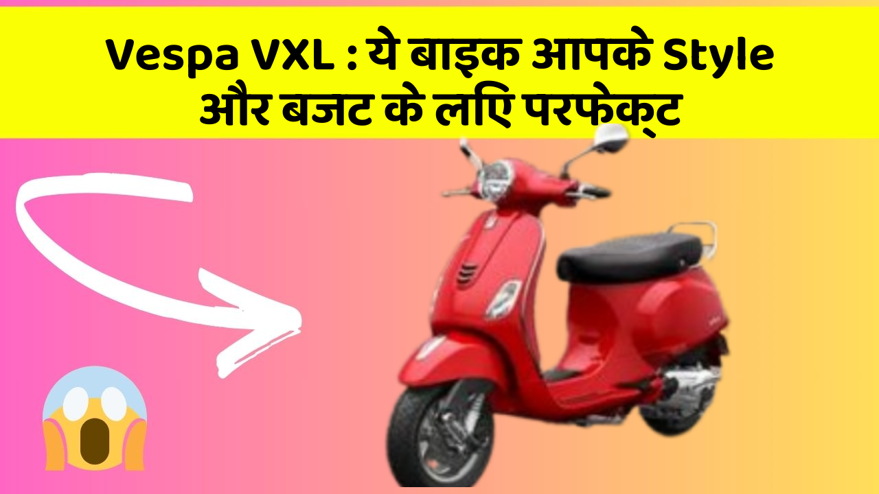 Vespa VXL: ये बाइक आपके Style और बजट के लिए परफेक्ट