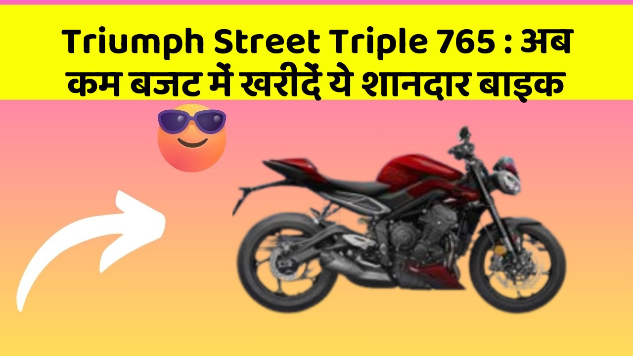 Triumph Street Triple 765 : अब कम बजट में खरीदें ये शानदार बाइक