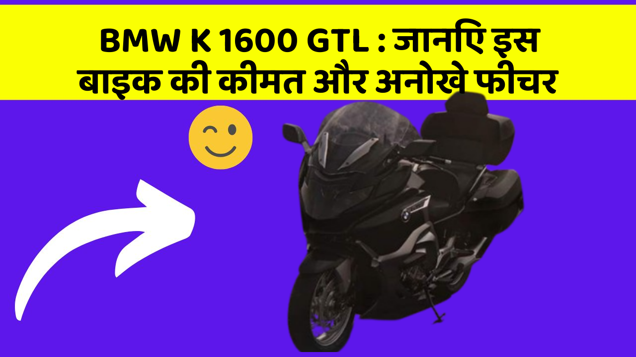 BMW K 1600 GTL : जानिए इस बाइक की कीमत और अनोखे फीचर
