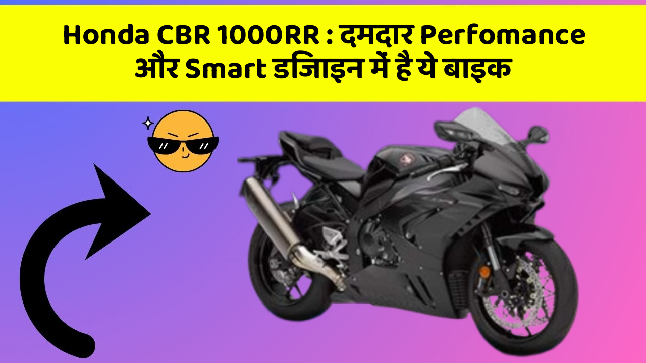Honda CBR 1000RR: दमदार Perfomance और Smart डिजाइन में है ये बाइक