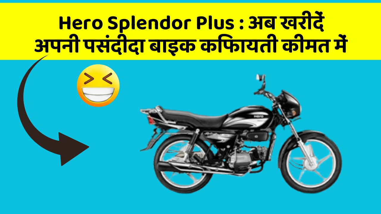 Hero Splendor Plus: अब खरीदें अपनी पसंदीदा बाइक किफायती कीमत में