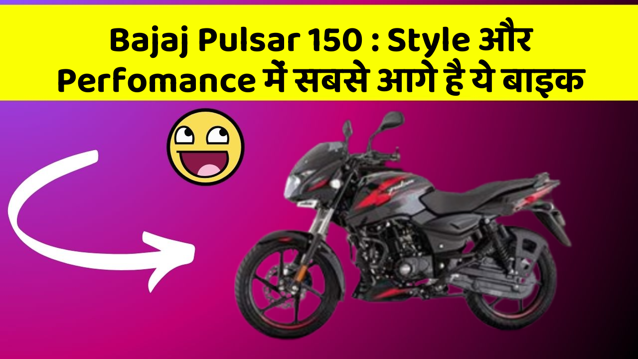 Bajaj Pulsar 150 : Style और Perfomance में सबसे आगे है ये बाइक