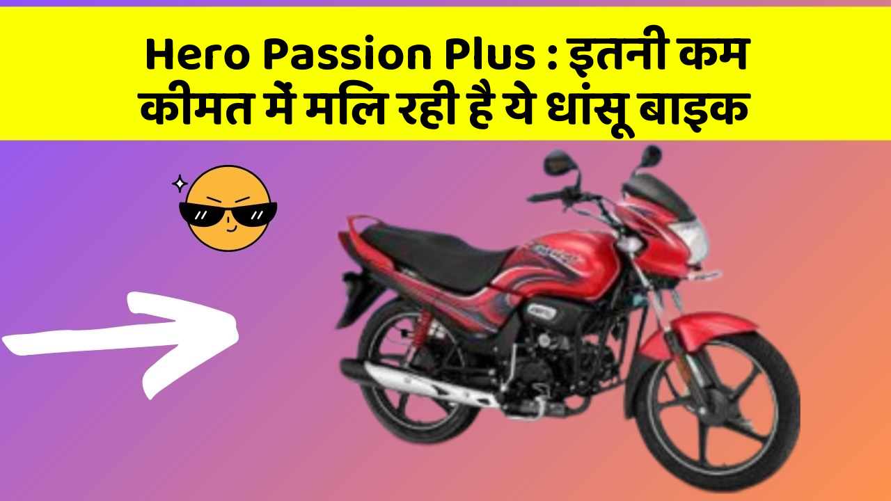 Hero Passion Plus : इतनी कम कीमत में मिल रही है ये धांसू बाइक