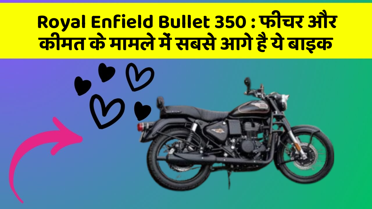 Royal Enfield Bullet 350: फीचर और कीमत के मामले में सबसे आगे है ये बाइक