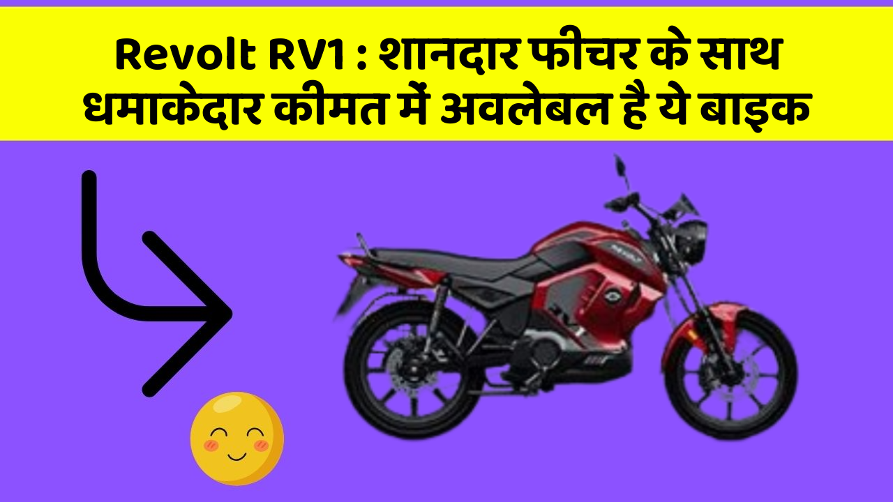 Revolt RV1 : शानदार फीचर के साथ धमाकेदार कीमत में अवलेबल है ये बाइक