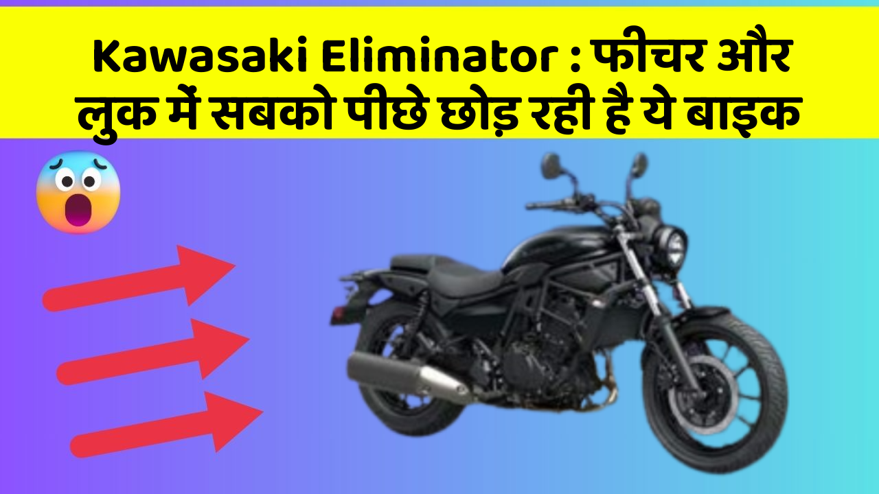 Kawasaki Eliminator: फीचर और लुक में सबको पीछे छोड़ रही है ये बाइक