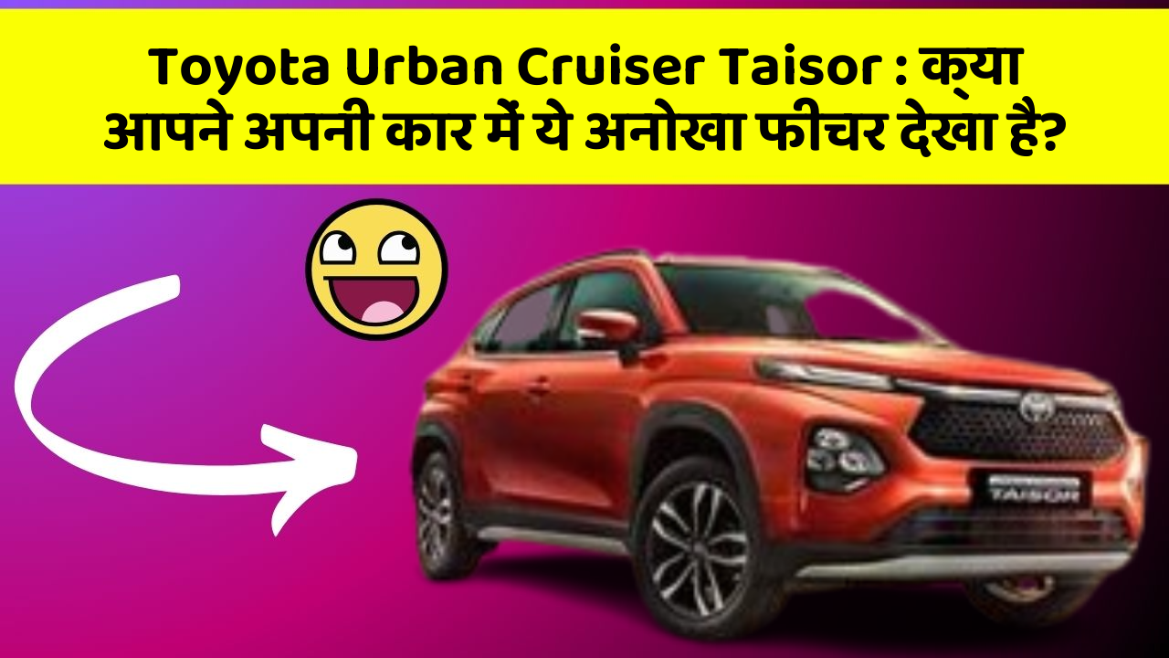 Toyota Urban Cruiser Taisor: क्या आपने अपनी कार में ये अनोखा फीचर देखा है?