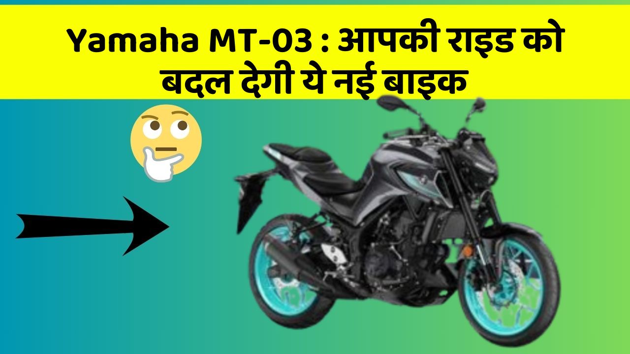 Yamaha MT-03: आपकी राइड को बदल देगी ये नई बाइक