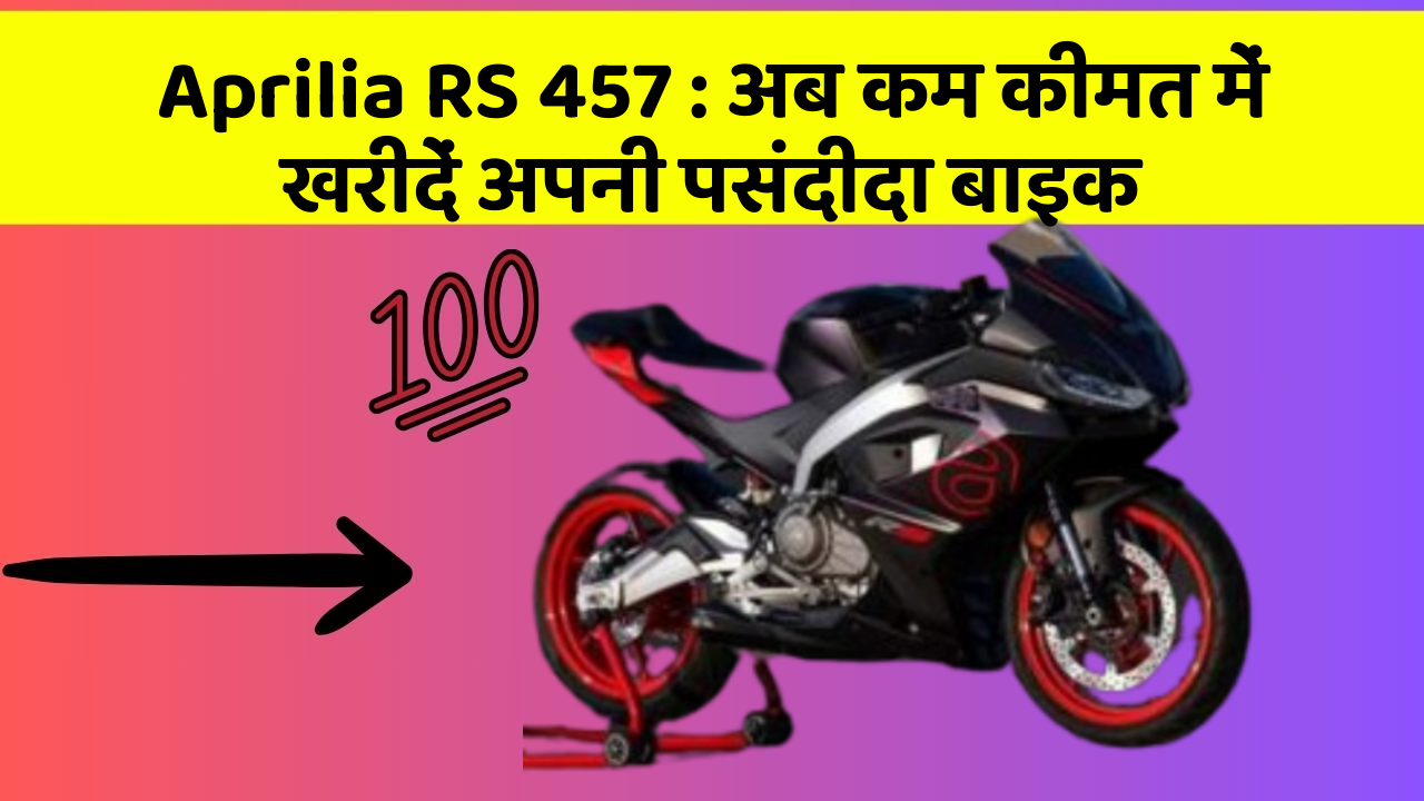 Aprilia RS 457: अब कम कीमत में खरीदें अपनी पसंदीदा बाइक