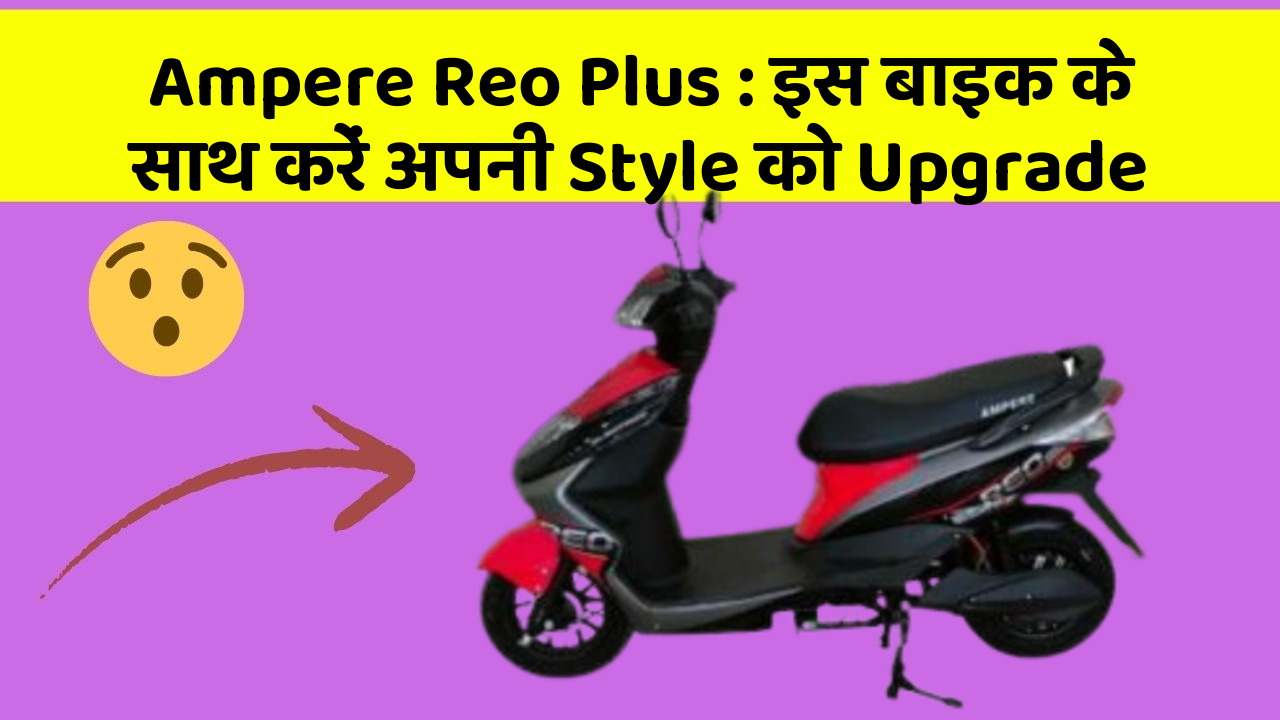 Ampere Reo Plus: इस बाइक के साथ करें अपनी Style को Upgrade