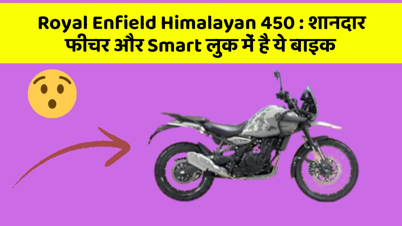 Royal Enfield Himalayan 450: शानदार फीचर और Smart लुक में है ये बाइक