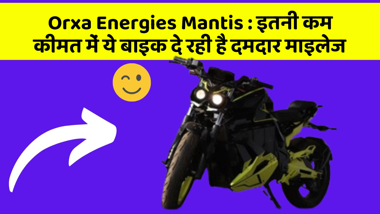 Orxa Energies Mantis : इतनी कम कीमत में ये बाइक दे रही है दमदार माइलेज