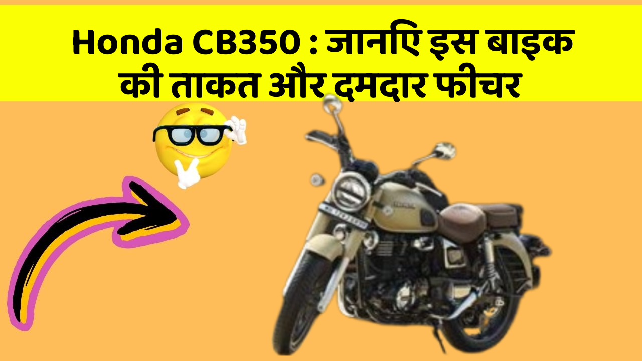Honda CB350: जानिए इस बाइक की ताकत और दमदार फीचर