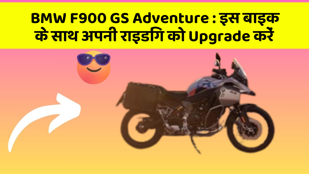 BMW F900 GS Adventure: इस बाइक के साथ अपनी राइडिंग को Upgrade करें