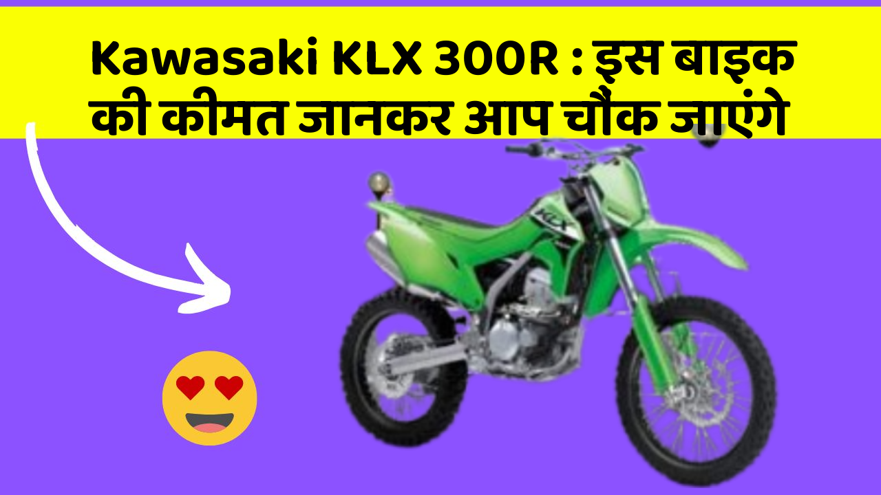 Kawasaki KLX 300R: इस बाइक की कीमत जानकर आप चौंक जाएंगे