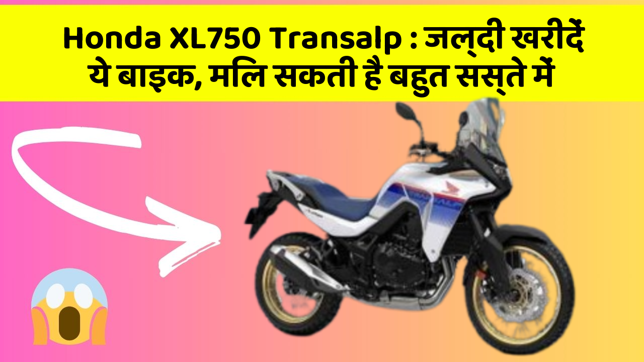 Honda XL750 Transalp: जल्दी खरीदें ये बाइक, मिल सकती है बहुत सस्ते में