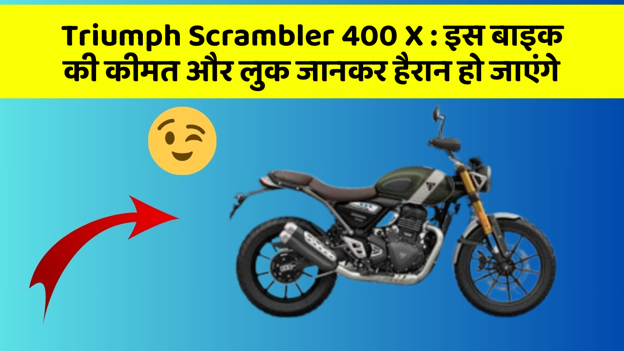 Triumph Scrambler 400 X : इस बाइक की कीमत और लुक जानकर हैरान हो जाएंगे