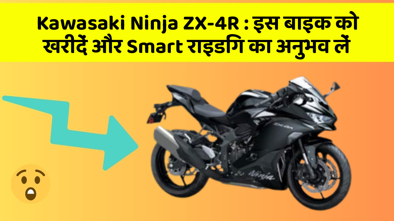 Kawasaki Ninja ZX-4R: इस बाइक को खरीदें और Smart राइडिंग का अनुभव लें