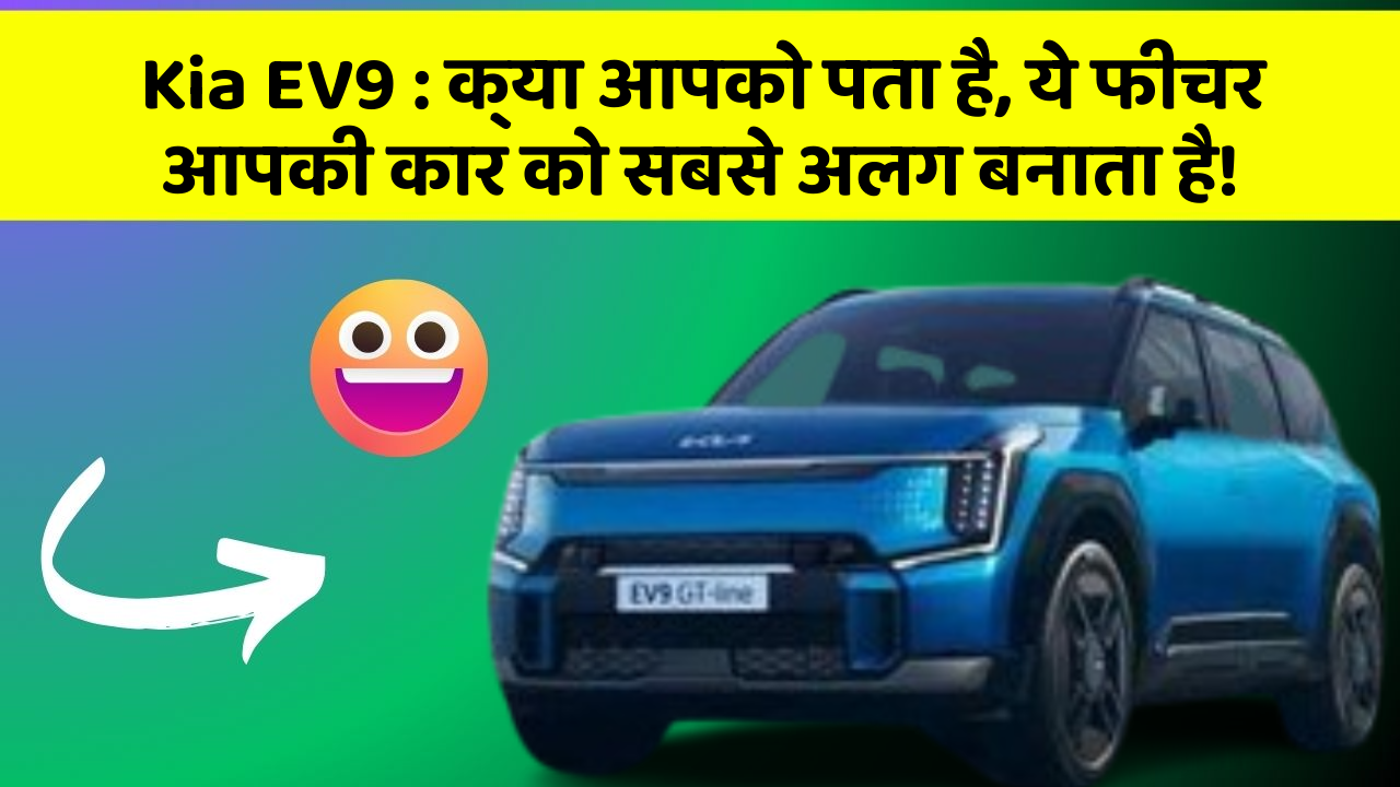 Kia EV9: क्या आपको पता है, ये फीचर आपकी कार को सबसे अलग बनाता है!