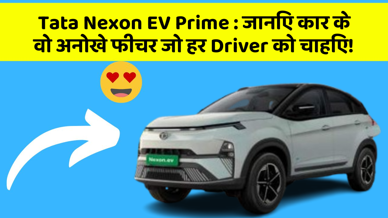 Tata Nexon EV Prime: जानिए कार के वो अनोखे फीचर जो हर Driver को चाहिए!