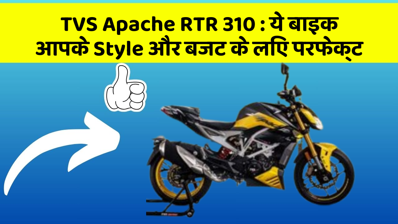 TVS Apache RTR 310: ये बाइक आपके Style और बजट के लिए परफेक्ट