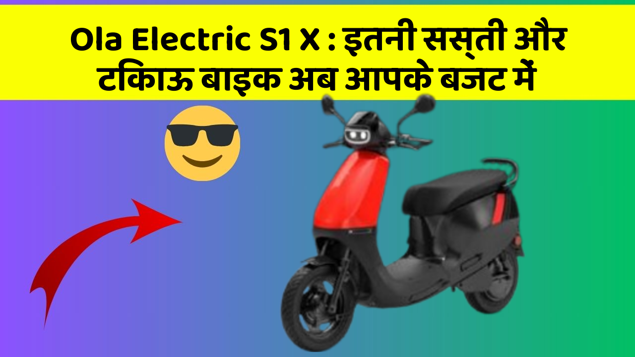 Ola Electric S1 X: इतनी सस्ती और टिकाऊ बाइक अब आपके बजट में