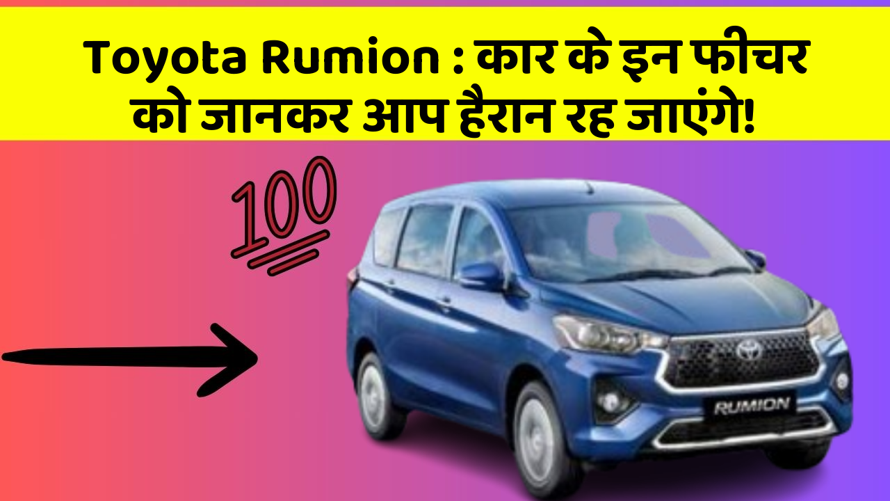 Toyota Rumion: कार के इन फीचर को जानकर आप हैरान रह जाएंगे!