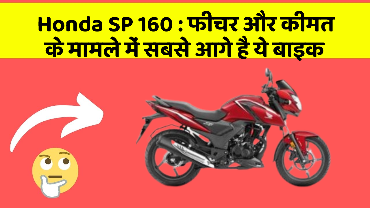 Honda SP 160: फीचर और कीमत के मामले में सबसे आगे है ये बाइक