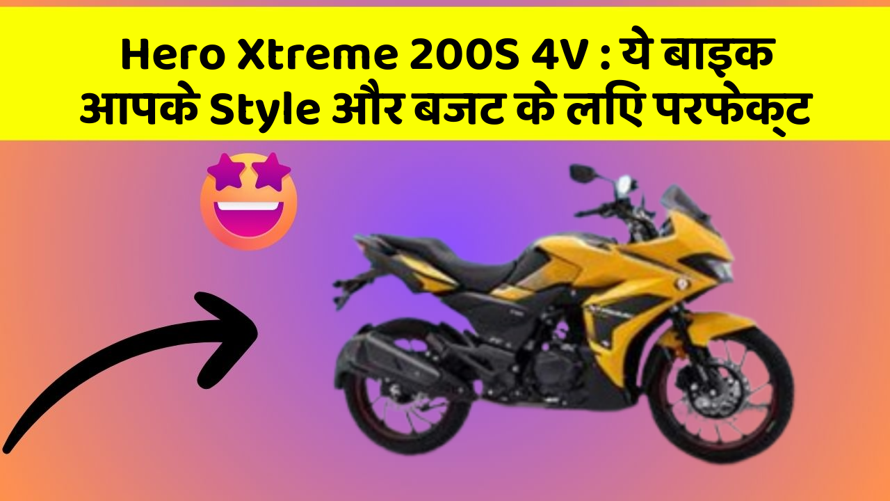 Hero Xtreme 200S 4V: ये बाइक आपके Style और बजट के लिए परफेक्ट
