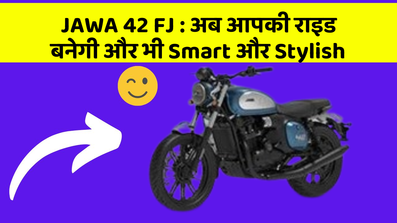 JAWA 42 FJ : अब आपकी राइड बनेगी और भी Smart और Stylish