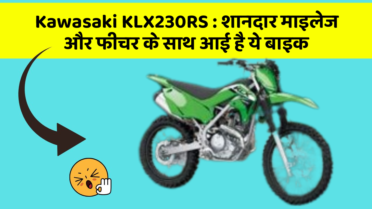 Kawasaki KLX230RS : शानदार माइलेज और फीचर के साथ आई है ये बाइक