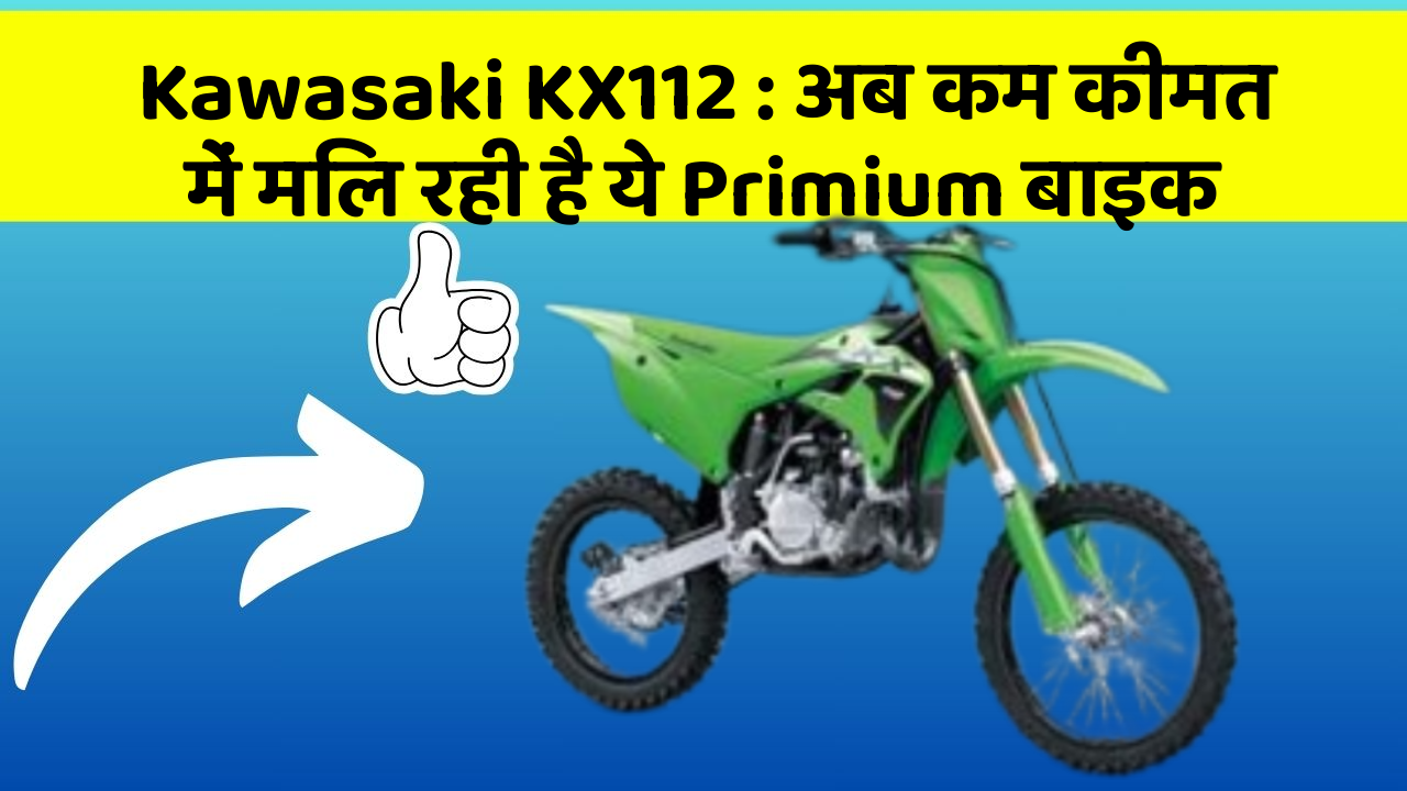 Kawasaki KX112: अब कम कीमत में मिल रही है ये Primium बाइक