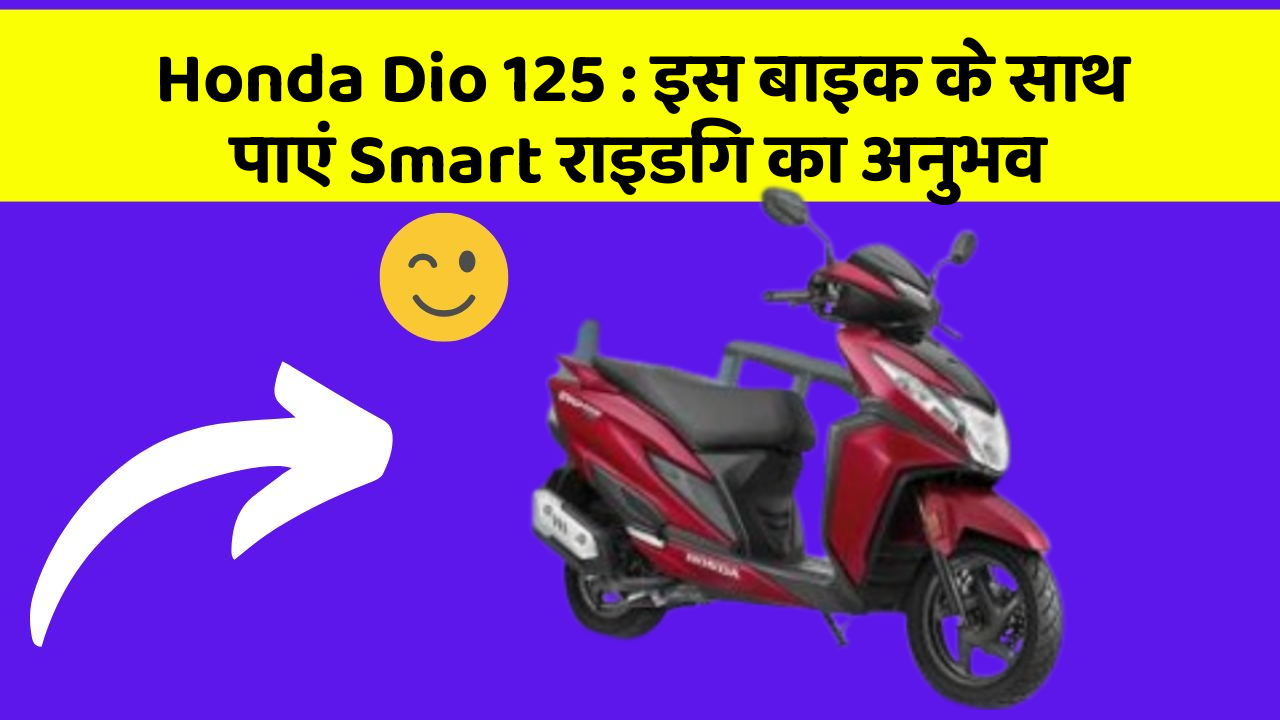 Honda Dio 125: इस बाइक के साथ पाएं Smart राइडिंग का अनुभव