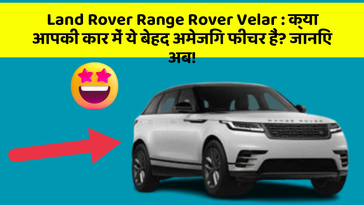 Land Rover Range Rover Velar: क्या आपकी कार में ये बेहद अमेजिंग फीचर हैं? जानिए अब!