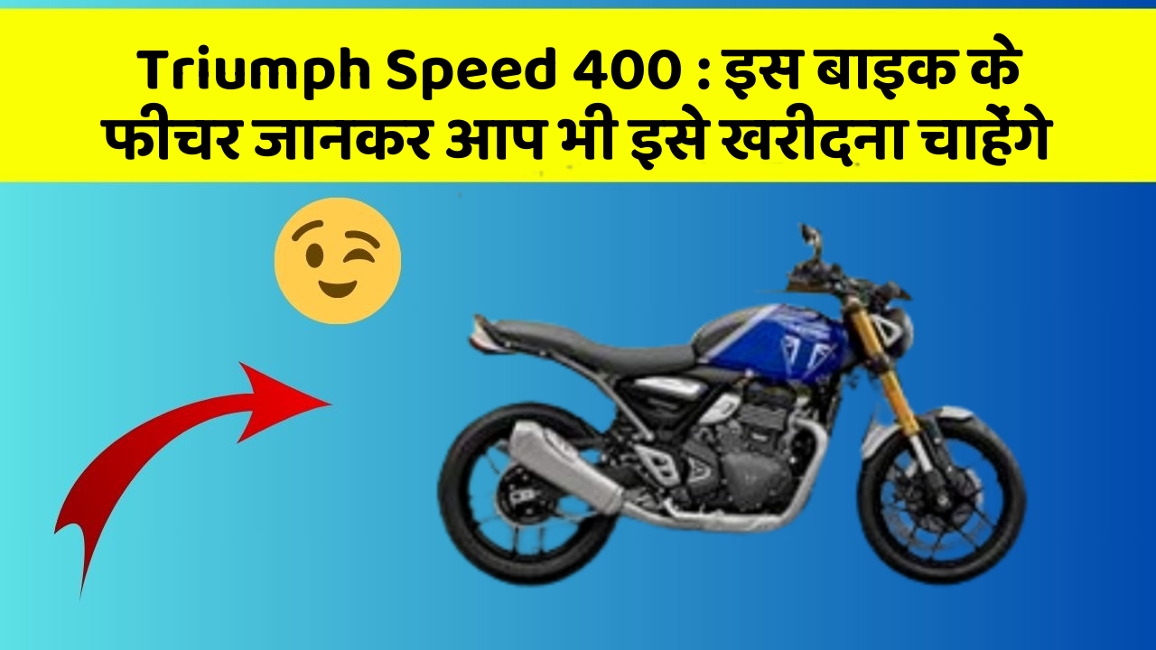 Triumph Speed 400: इस बाइक के फीचर जानकर आप भी इसे खरीदना चाहेंगे