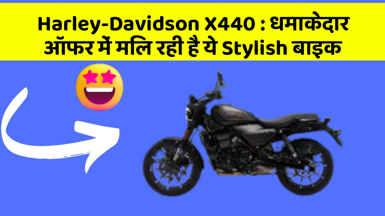 Harley-Davidson X440: धमाकेदार ऑफर में मिल रही है ये Stylish बाइक