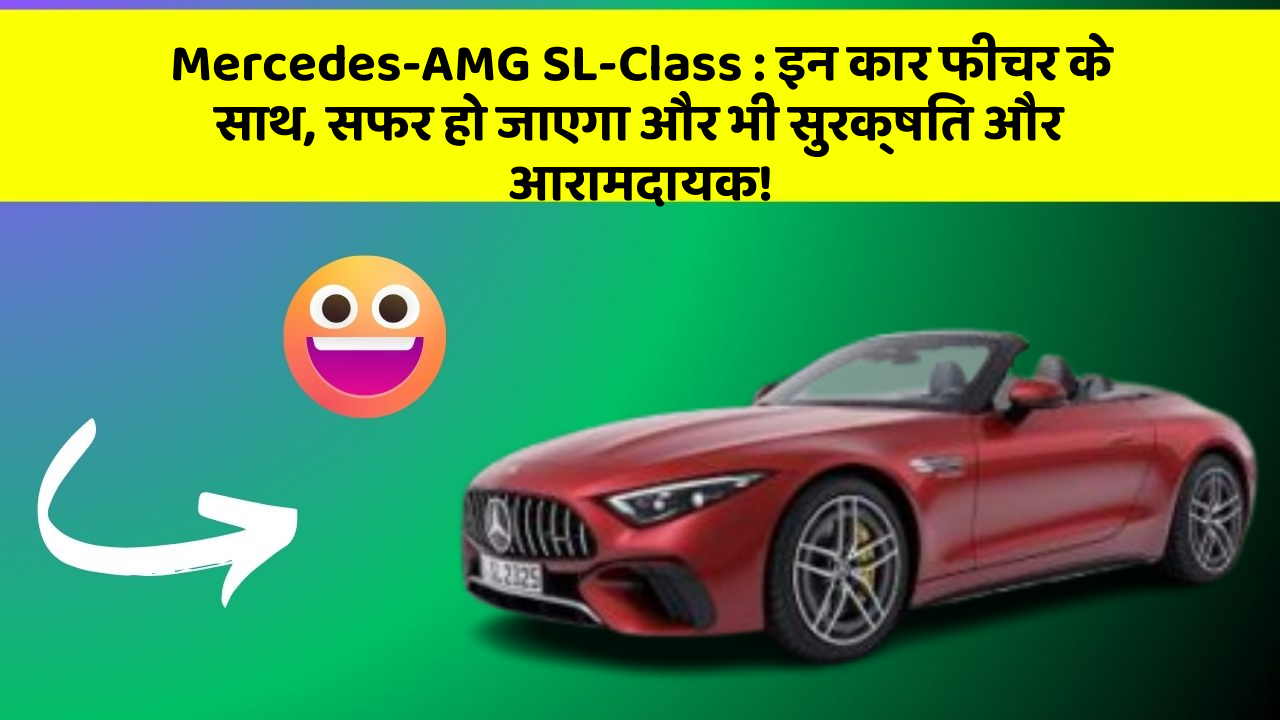 Mercedes-AMG SL-Class : इन कार फीचर के साथ, सफर हो जाएगा और भी सुरक्षित और आरामदायक!