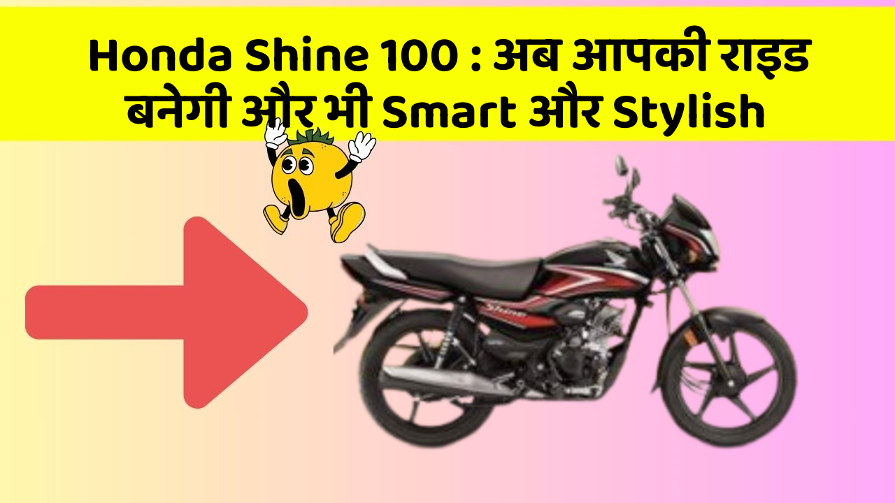 Honda Shine 100: अब आपकी राइड बनेगी और भी Smart और Stylish