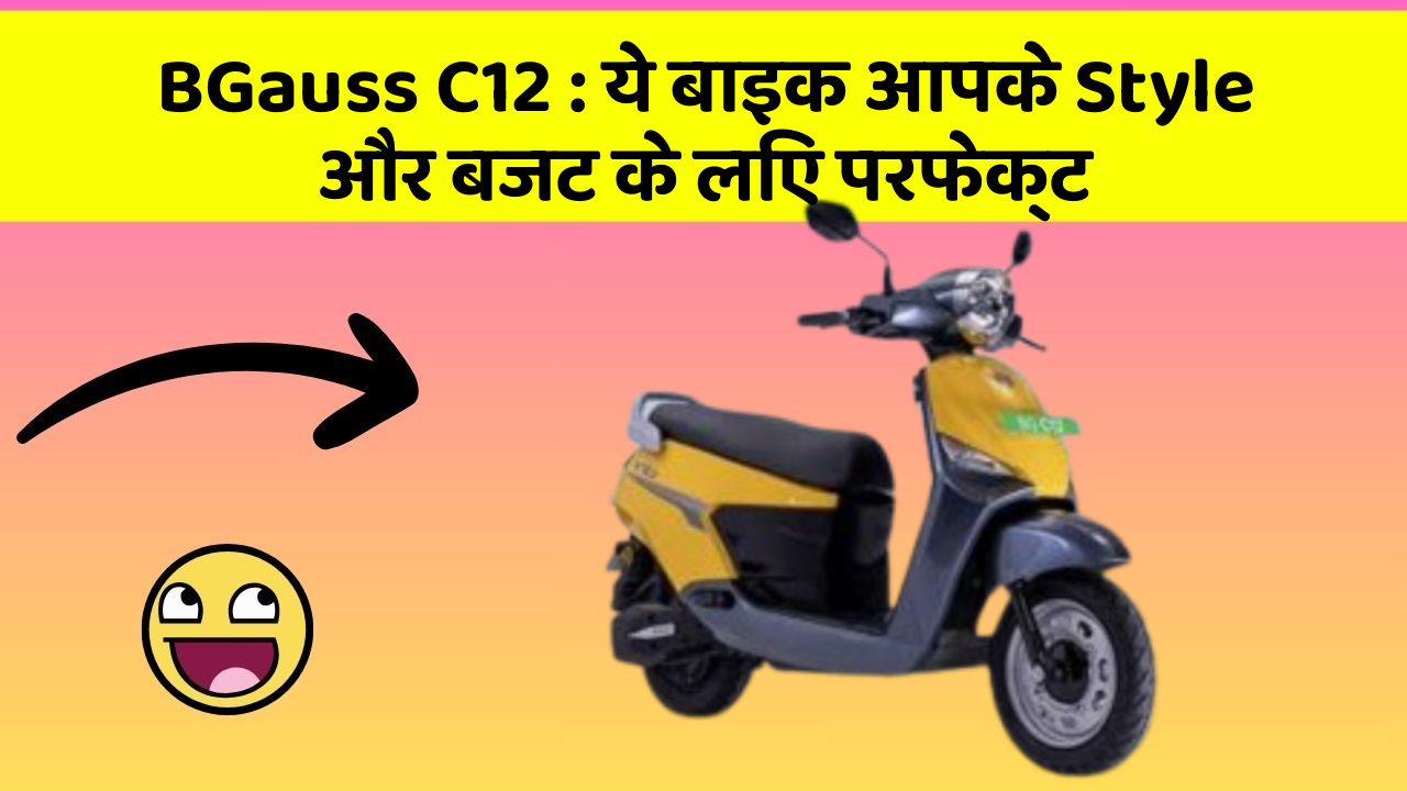 BGauss C12: ये बाइक आपके Style और बजट के लिए परफेक्ट