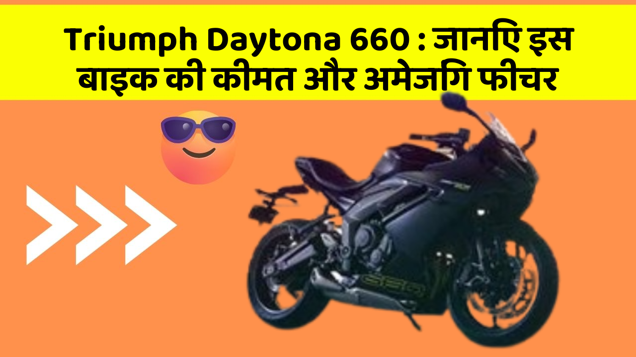 Triumph Daytona 660: जानिए इस बाइक की कीमत और अमेजिंग फीचर