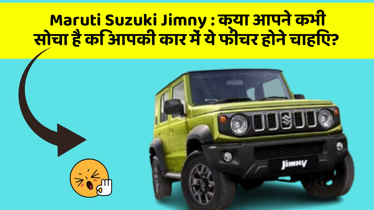Maruti Suzuki Jimny: क्या आपने कभी सोचा है कि आपकी कार में ये फीचर होने चाहिए?
