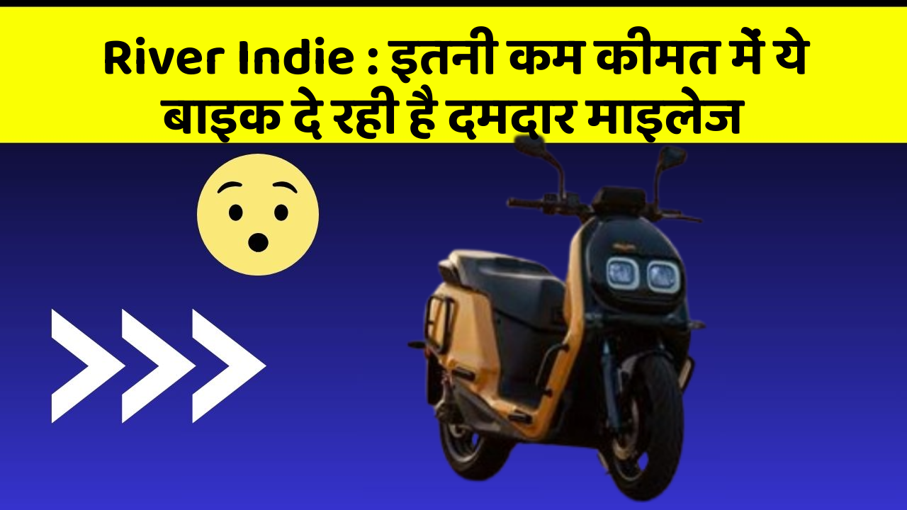 River Indie: इतनी कम कीमत में ये बाइक दे रही है दमदार माइलेज