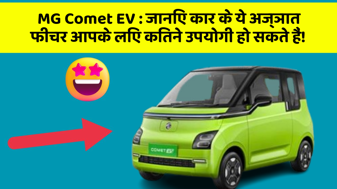 MG Comet EV: जानिए कार के ये अज्ञात फीचर आपके लिए कितने उपयोगी हो सकते हैं!