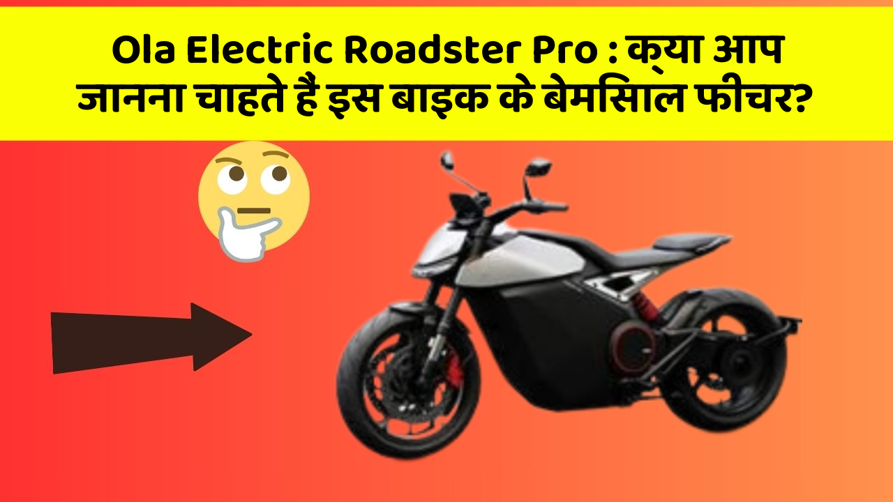 Ola Electric Roadster Pro : क्या आप जानना चाहते हैं इस बाइक के बेमिसाल फीचर?