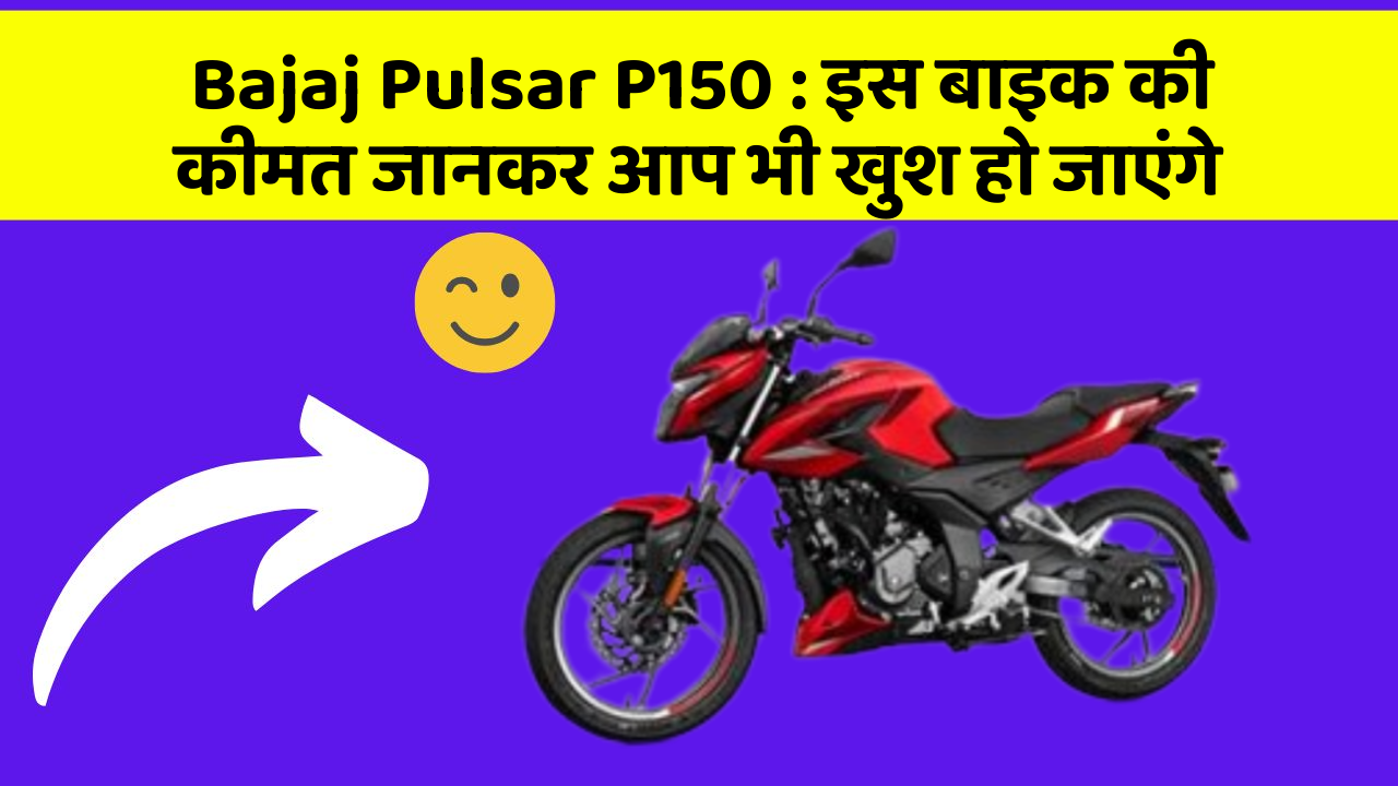 Bajaj Pulsar P150: इस बाइक की कीमत जानकर आप भी खुश हो जाएंगे