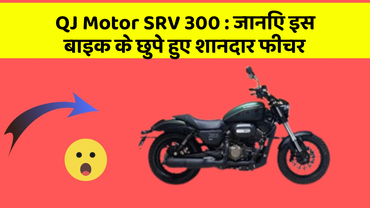 QJ Motor SRV 300: जानिए इस बाइक के छुपे हुए शानदार फीचर