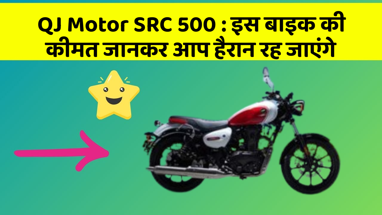 QJ Motor SRC 500: इस बाइक की कीमत जानकर आप हैरान रह जाएंगे