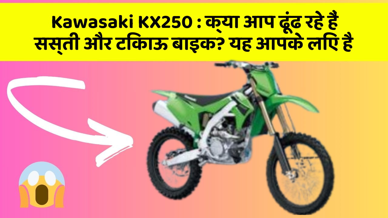 Kawasaki KX250 : क्या आप ढूंढ रहे हैं सस्ती और टिकाऊ बाइक? यह आपके लिए है